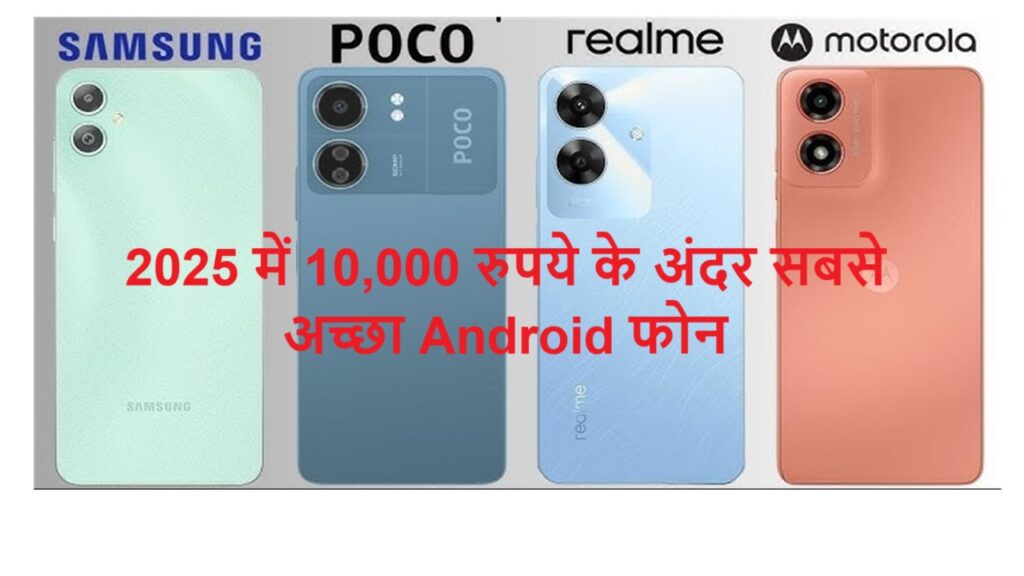 2025 में 10,000 रुपये के अंदर सबसे अच्छा Android फोन