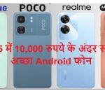 2025 में 10,000 रुपये के अंदर सबसे अच्छा Android फोन