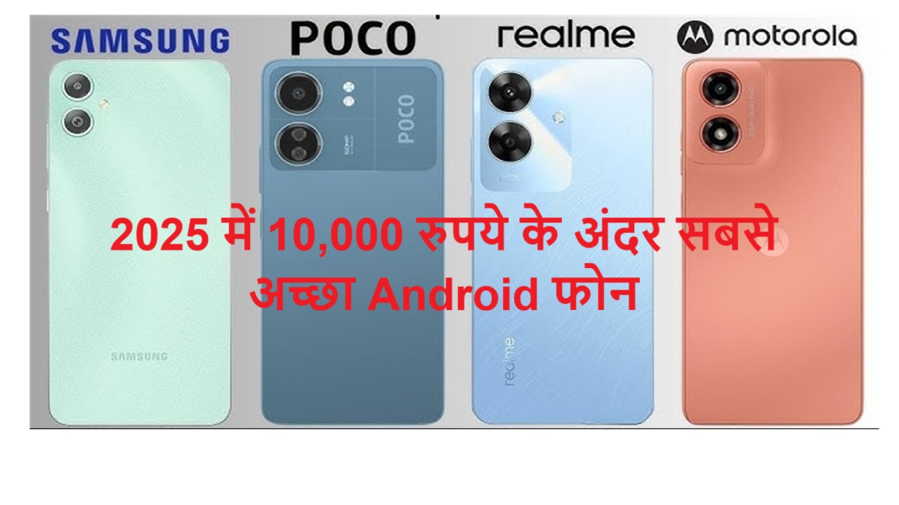 2025 में 10,000 रुपये के अंदर सबसे अच्छा Android फोन