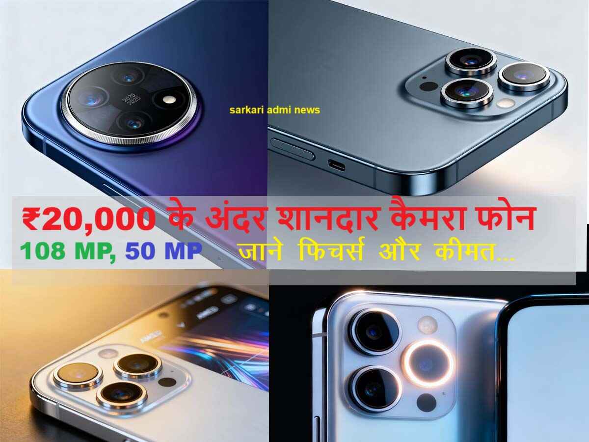 ₹20,000 के अंदर बेहतरीन कैमरा फोन