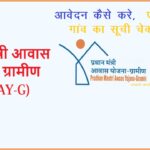 प्रधानमंत्री आवास योजना ग्रामीण (PMAY-G)