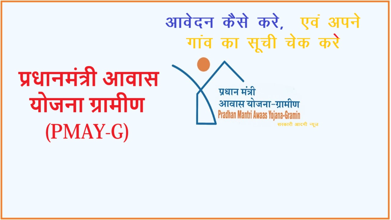 प्रधानमंत्री आवास योजना ग्रामीण (PMAY-G)