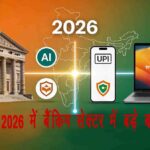 2026 में भारतीय बैंकिंग सेक्टर के डिजिटल बदलाव और नई नीतियां