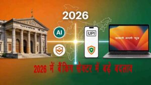 2026 में भारतीय बैंकिंग सेक्टर के डिजिटल बदलाव और नई नीतियां
