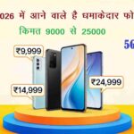 2026 में लॉन्च होने वाले बेस्ट बजट फोन – 10K से 25K रेंज में मिलेंगे धमाकेदार 5G स्मार्टफोन