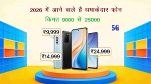 2026 में लॉन्च होने वाले बेस्ट बजट फोन – 10K से 25K रेंज में मिलेंगे धमाकेदार 5G स्मार्टफोन
