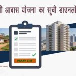 Focus Keywords (मुख्य कीवर्ड) प्रधानमंत्री आवास योजना सूची डाउनलोड PMAY‑G beneficiary list 2025 pdf pmayg.nic.in list download PM Awas Yojana Gramin list kaise download kare PMAY Urban beneficiary list pdf download आवास योजना लिस्ट में नाम कैसे देखें
