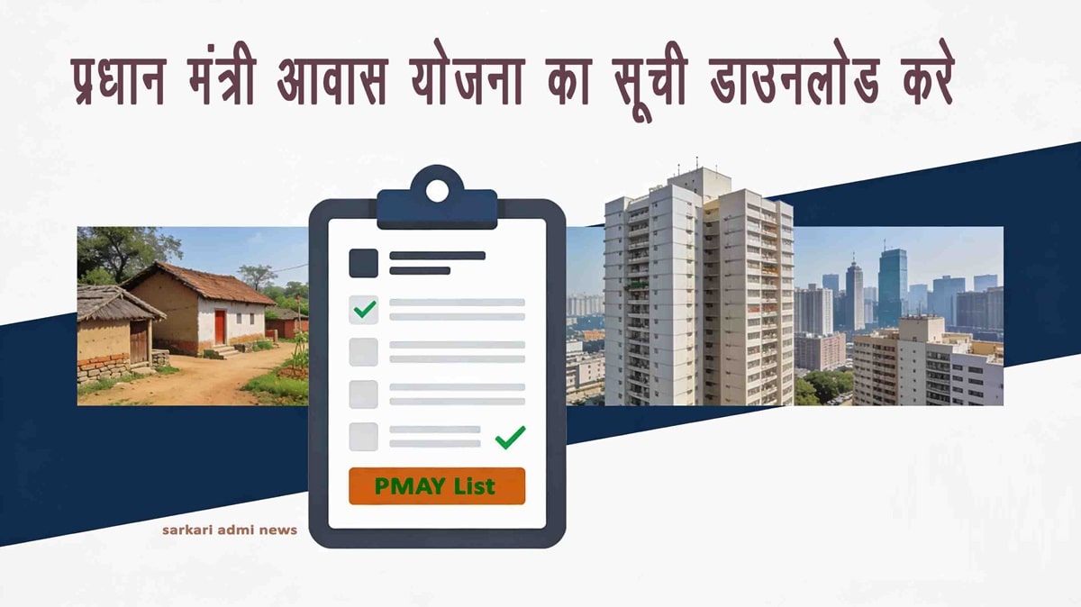 Focus Keywords (मुख्य कीवर्ड) प्रधानमंत्री आवास योजना सूची डाउनलोड PMAY‑G beneficiary list 2025 pdf pmayg.nic.in list download PM Awas Yojana Gramin list kaise download kare PMAY Urban beneficiary list pdf download आवास योजना लिस्ट में नाम कैसे देखें