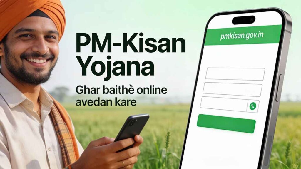 प्रधानमंत्री किसान सम्मान निधि (पीएम किसान) योजना 2025 में ऑनलाइन आवेदन कैसे करे पूरी जानकारी