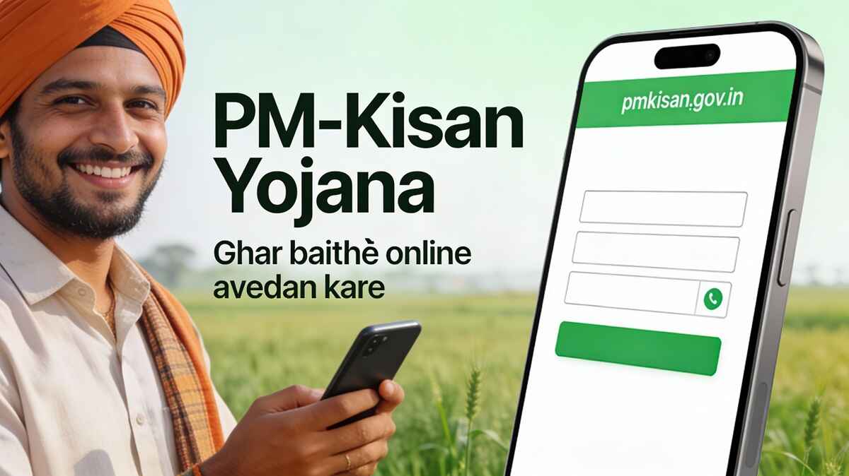प्रधानमंत्री किसान सम्मान निधि (पीएम किसान) योजना 2025 में ऑनलाइन आवेदन कैसे करे पूरी जानकारी